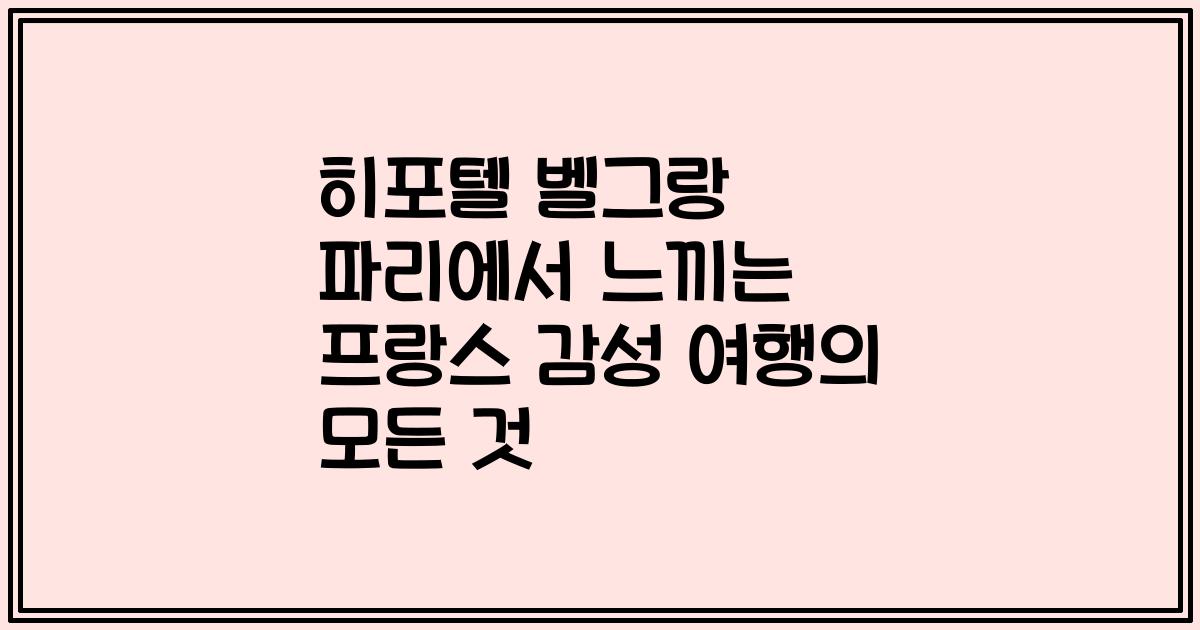 히포텔 벨그랑 파리에서 느끼는 프랑스 감성 여행의 모든 것