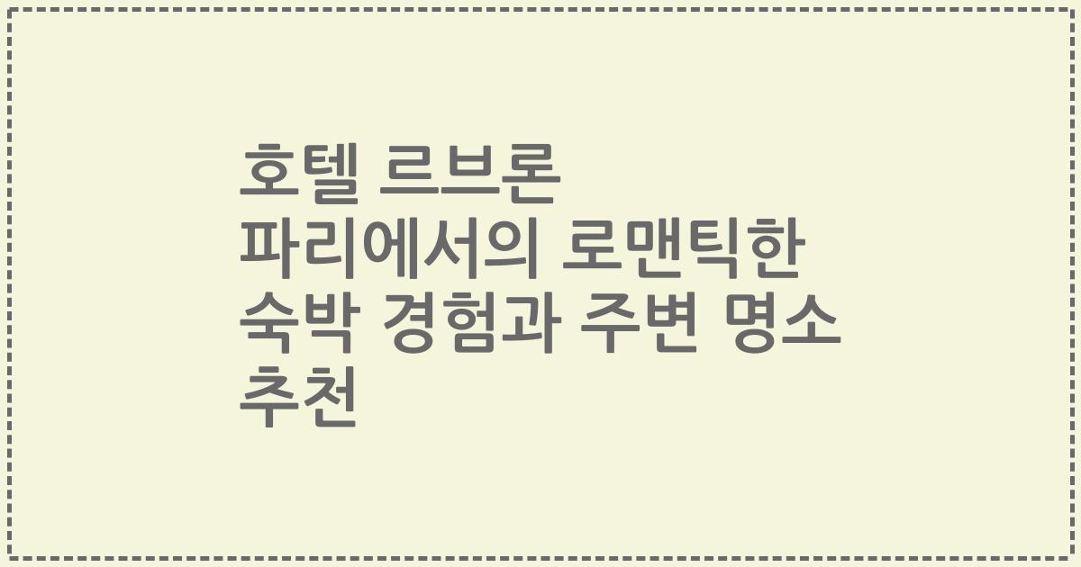 호텔 르브론 파리에서의 로맨틱한 숙박 경험과 주변 명소 추천