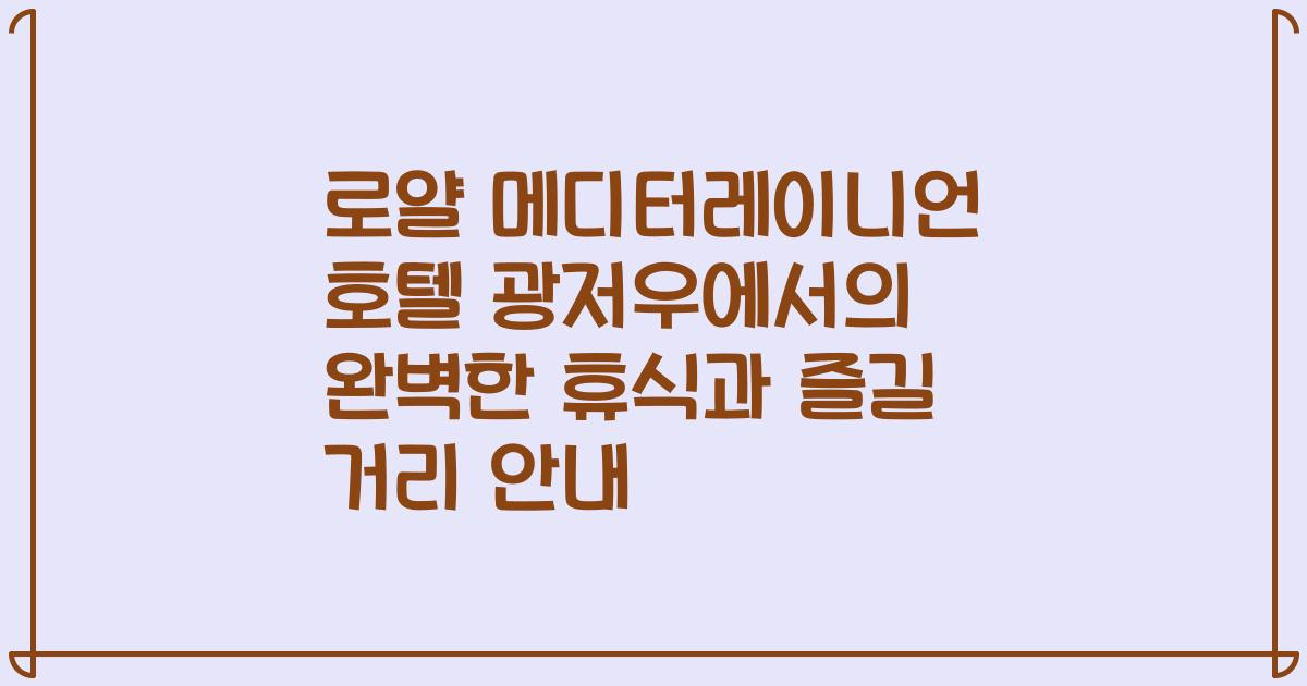 로얄 메디터레이니언 호텔 광저우에서의 완벽한 휴식과 즐길 거리 안내