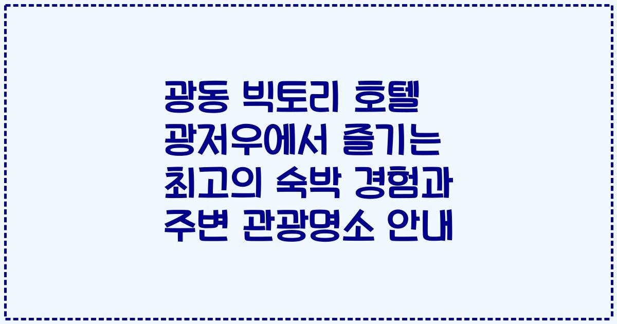 광동 빅토리 호텔 광저우에서 즐기는 최고의 숙박 경험과 주변 관광명소 안내