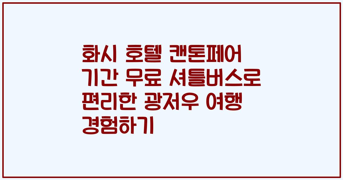 화시 호텔 캔톤페어 기간 무료 셔틀버스로 편리한 광저우 여행 경험하기