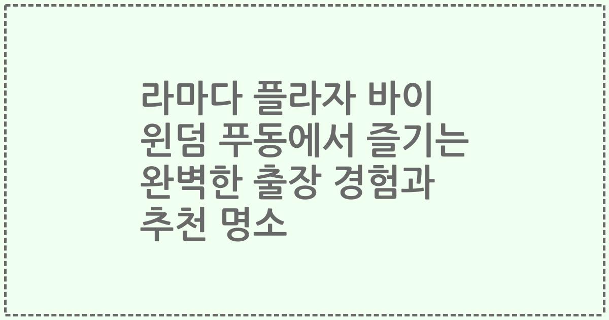 라마다 플라자 바이 윈덤 푸동에서 즐기는 완벽한 출장 경험과 추천 명소