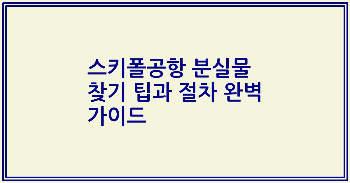 스키폴공항 분실물 찾기 팁과 절차 완벽 가이드