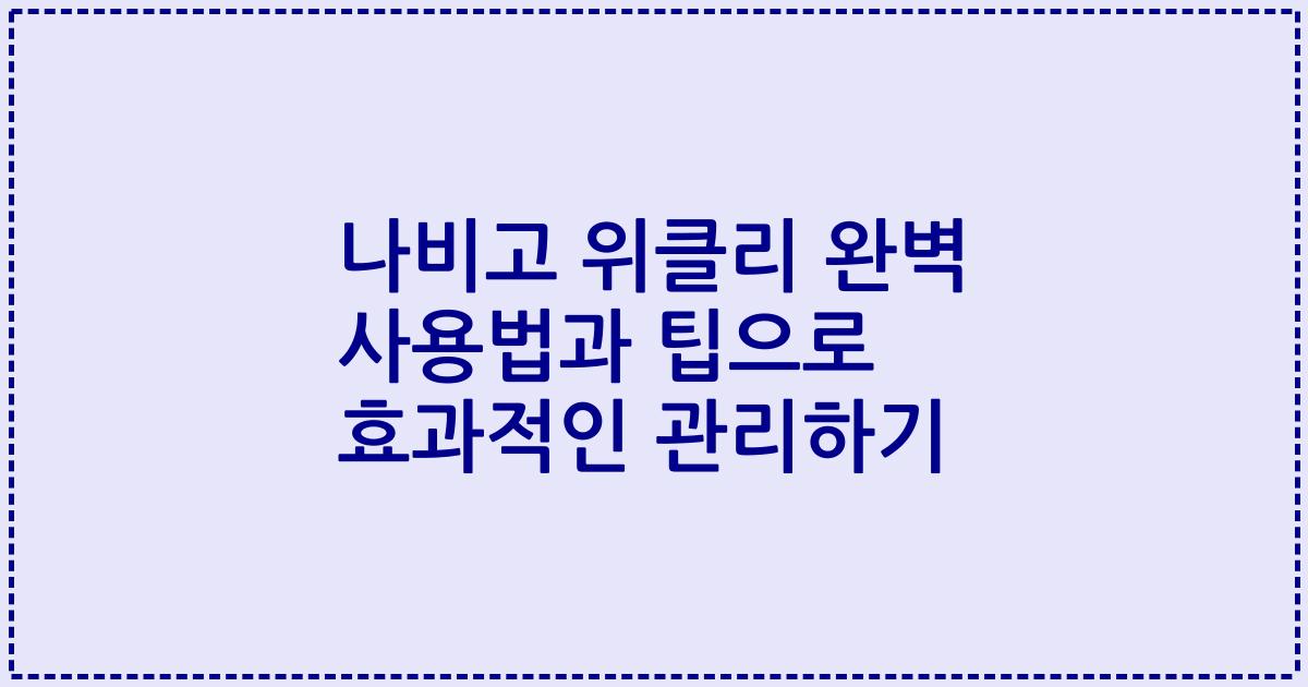 나비고 위클리 완벽 사용법과 팁으로 효과적인 관리하기