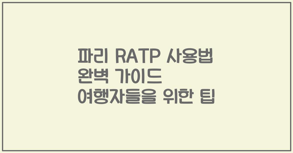 파리 RATP 사용법 완벽 가이드 여행자들을 위한 팁