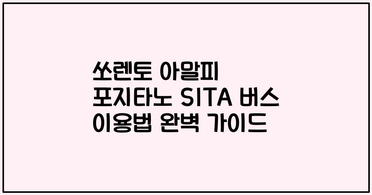 쏘렌토 아말피 포지타노 SITA 버스 이용법 완벽 가이드