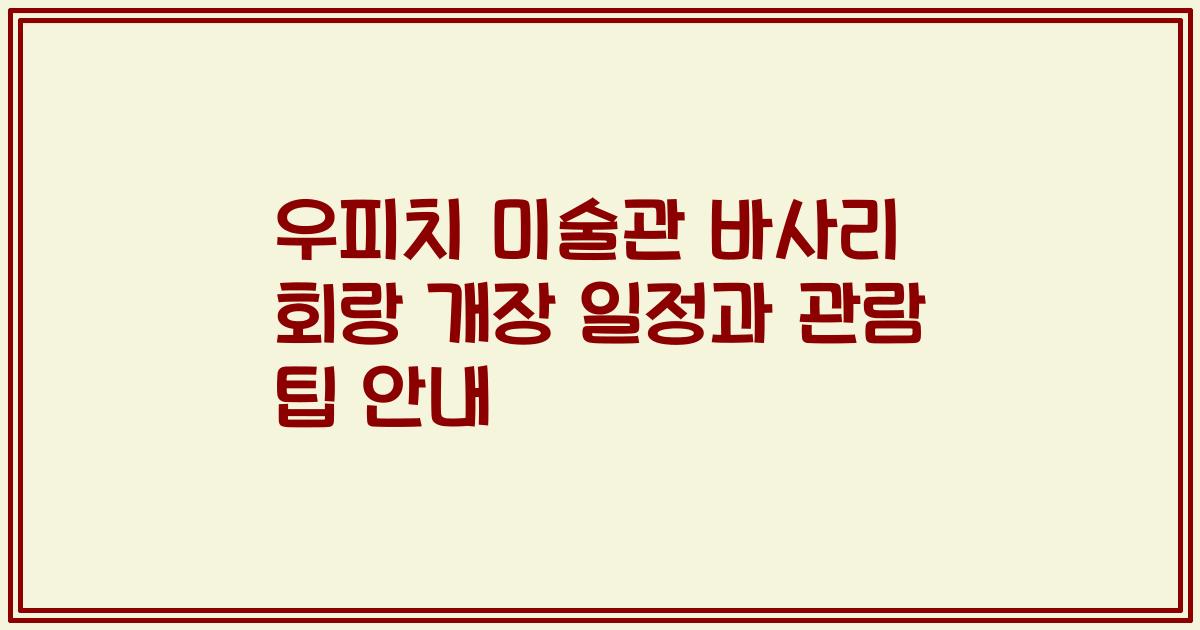우피치 미술관 바사리 회랑 개장 일정과 관람 팁 안내