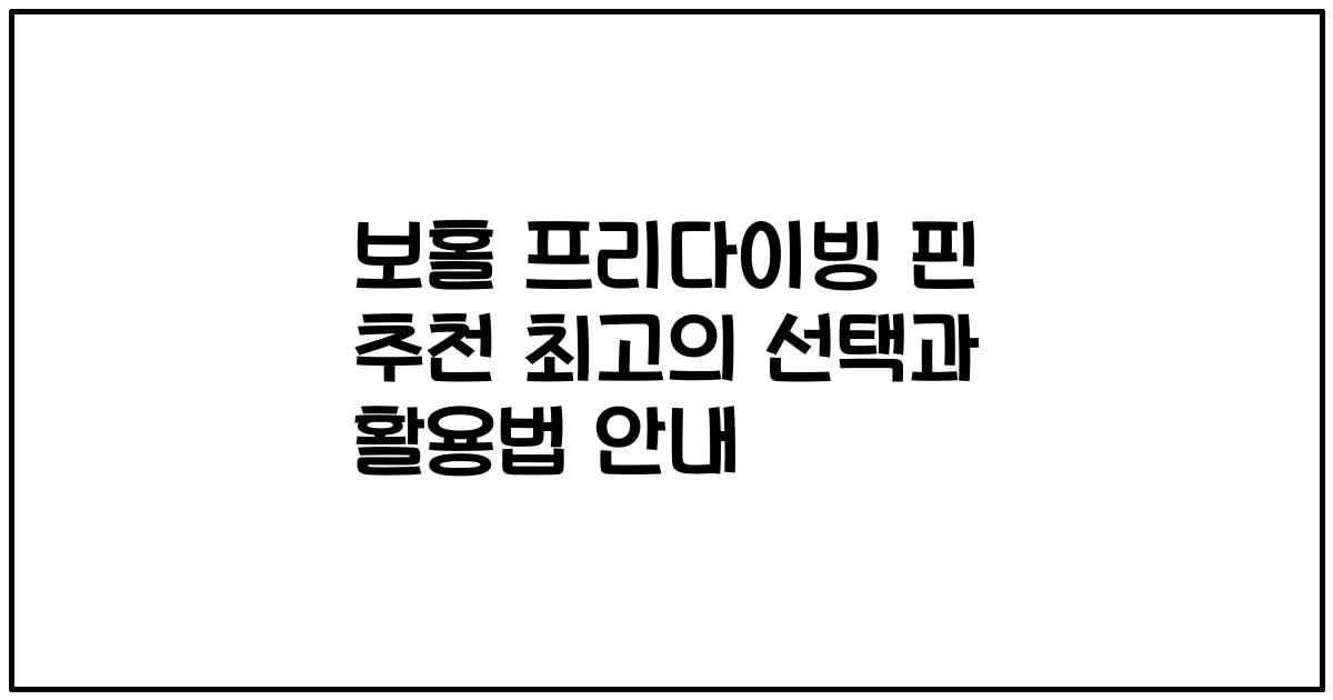 보홀 프리다이빙 핀 추천 최고의 선택과 활용법 안내
