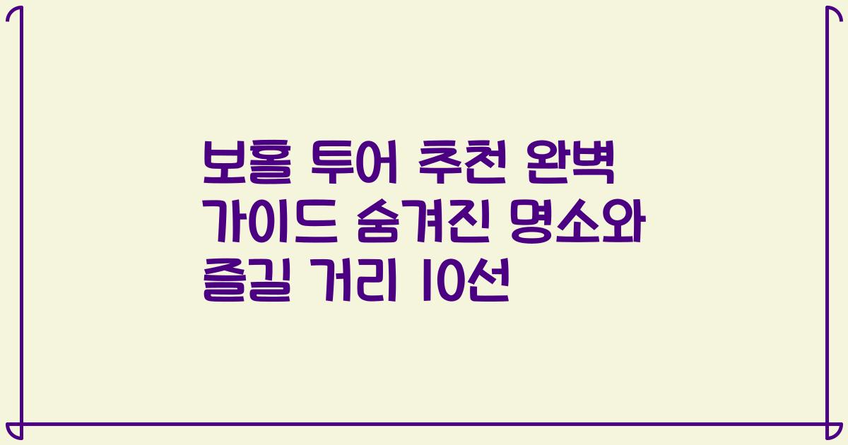 보홀 투어 추천 완벽 가이드 숨겨진 명소와 즐길 거리 10선