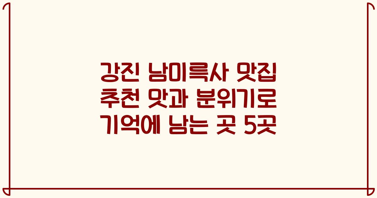 강진 남미륵사 맛집 추천 맛과 분위기로 기억에 남는 곳 5곳