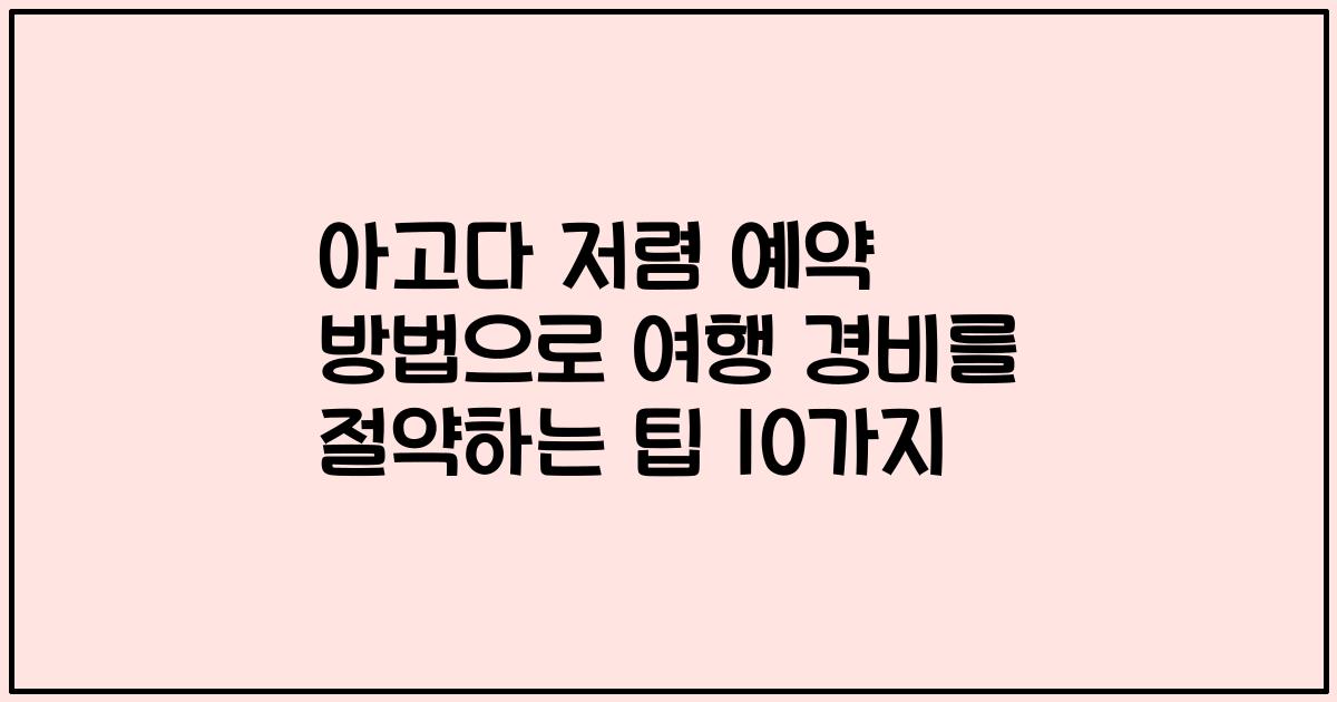 아고다 저렴 예약 방법으로 여행 경비를 절약하는 팁 10가지